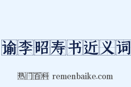 谕李昭寿书近义词是什么意思的图片